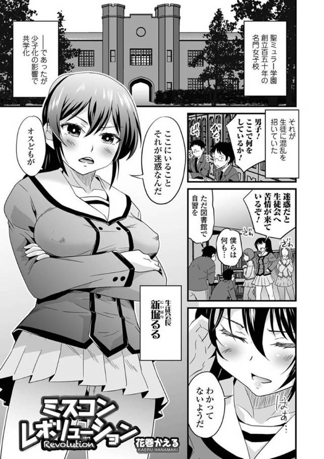 【欲情エロ漫画】名門女子高が少子化により共学となったが男子生徒を邪険に扱う巨乳生徒会長JK【花巻かえる】