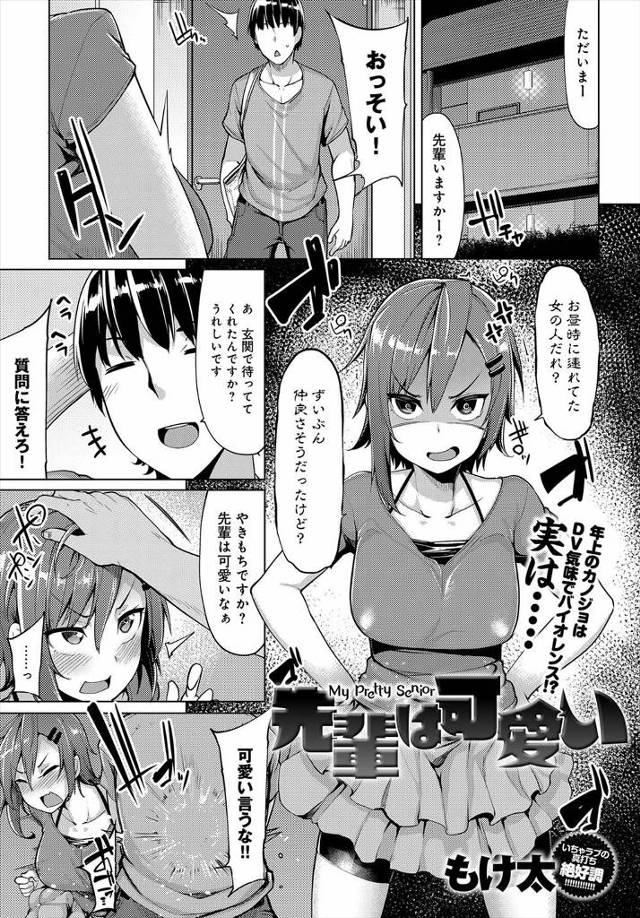【エロ漫画】爆乳な先輩と付き合っているが、可愛いと言うと子供扱いするなとすねてしまったので、大人扱いして激しくセックスしてあげた！