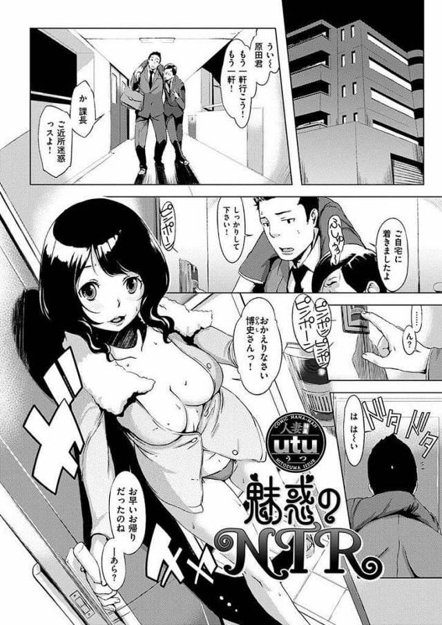【エロ漫画】風呂上り姿で夫を出迎えた妻！部下が酔った上司を送り届けた！風呂上り姿を見た部下は目のやり場に困る！妻が部下を招き入れもてなす！ボディタッチで誘惑！巨乳吸いつき勃起チンポフェラチオ顔射！69マンコクンニ！マンコ挿入駅弁！激しく腰振り膣内射精！【utu】