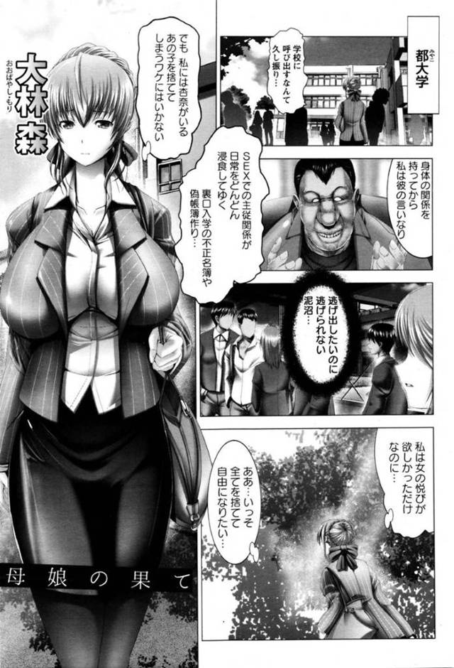 ひたすら鬼畜な男に調教されているエッチな母と娘…アナルセックスや3Pの母娘丼でトロ顔に快楽堕ちしちゃう！【大林森：母娘の果て】