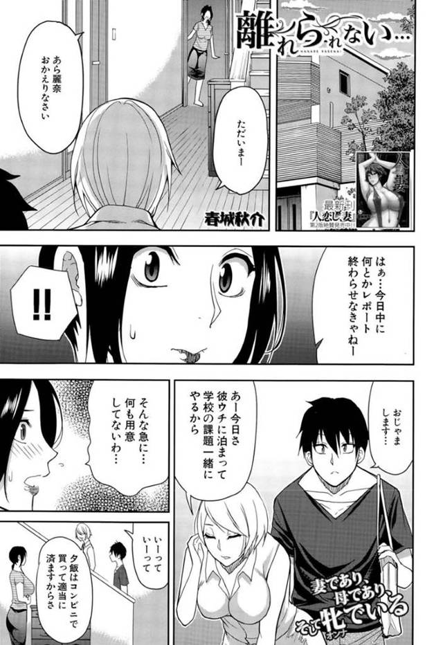 【エロ漫画】不貞関係を持った若男が娘と付き合って家にお邪魔しに来て疼く熟女人妻…娘のいないリビングで忘れられない快楽を求めて禁断の不倫連続中出しセックスで何度もイキ狂って感じる【春城秋介：離れられない…】