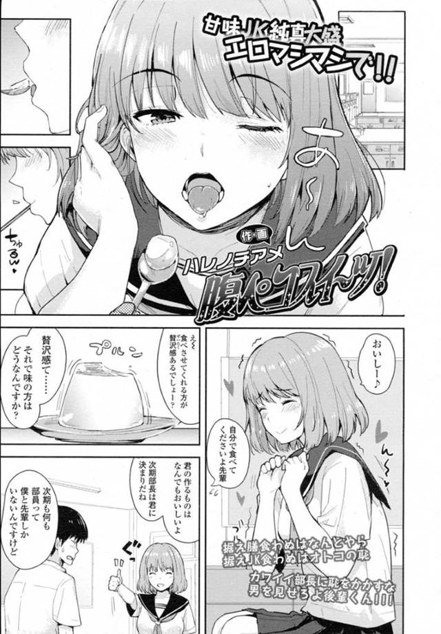 料理研究部の後輩男子を透けブラで誘惑する肉食美少女JK…おっぱいを舐められて６９でヌキまくり、生ハメ中出しイチャラブセックスしてトロ顔アクメ【ハレノチアメ：腹ペコスイーツ！】