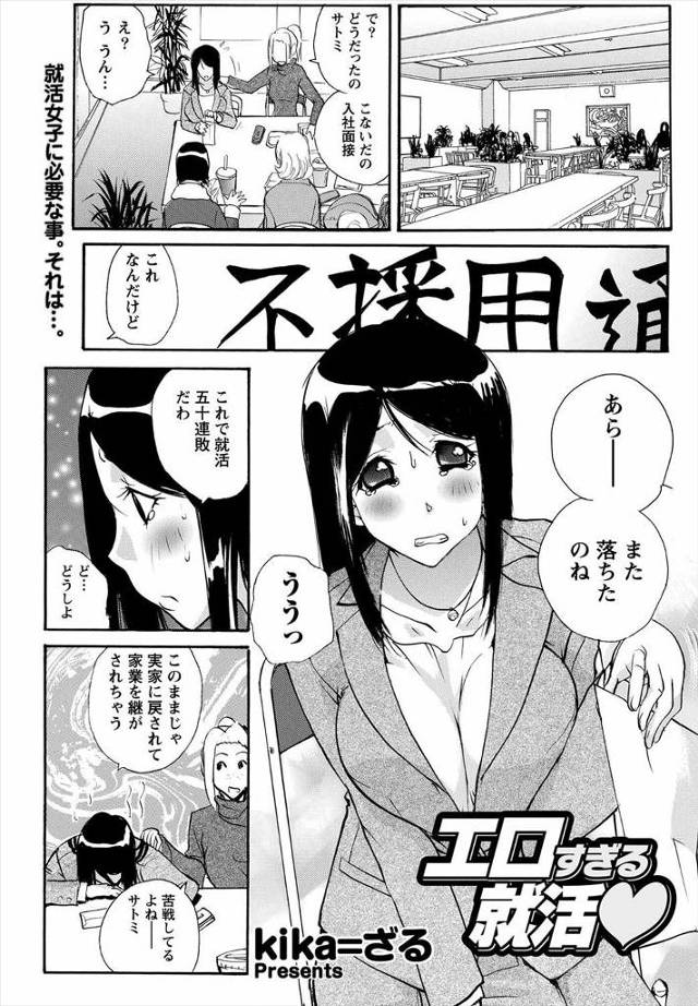 【エロ漫画】就職活動が上手く行かなくあせっていた巨乳JDが友達から聞いた必ず内定が貰える裏募集の話を聞き実践、面接官の前で激しくオナニーしちゃうｗｗｗ