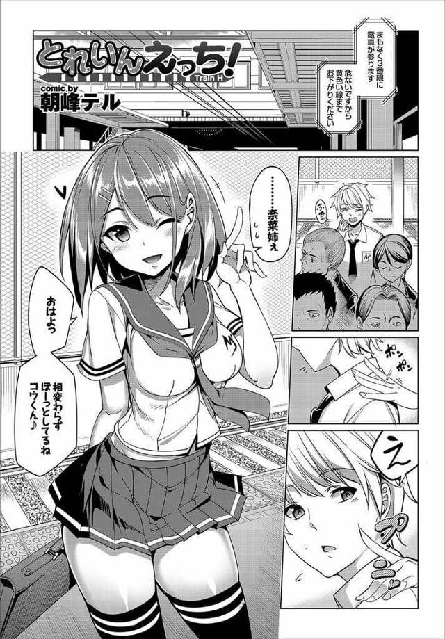 【エロ漫画】朝のホームで幼馴染JKと一緒になる！満員電車に乗り込み揺れて押されて密着！巨乳押し付け！男の足が股に割って入る！勃起チンポ出して手コキ！射精寸前立ちバック挿入中出し！駅弁突き上げマンコ中出し！【朝峰テル】