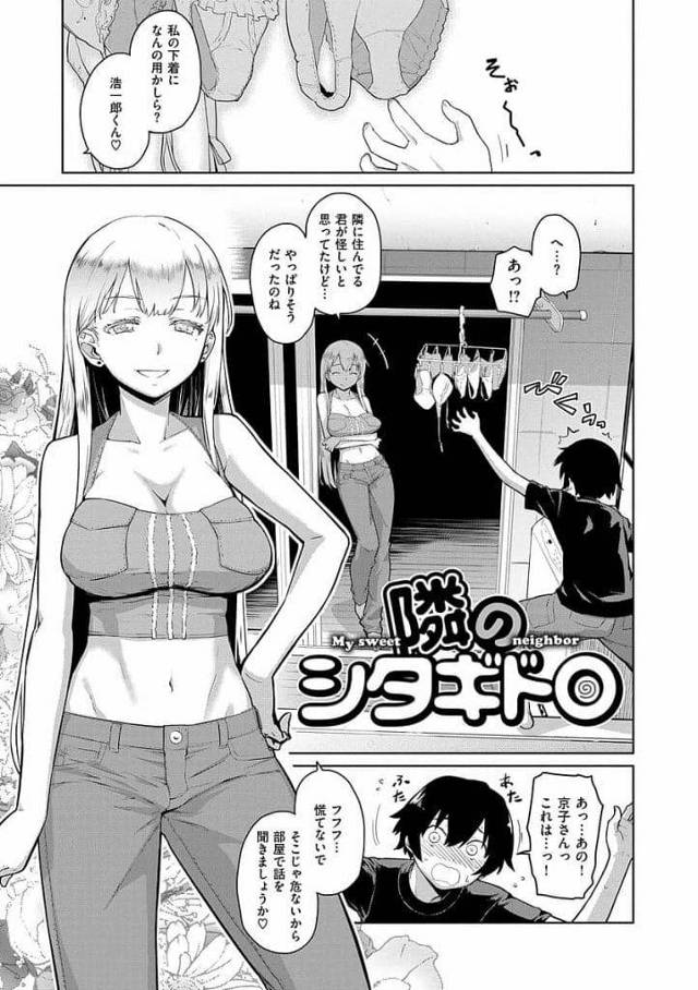 【エロ漫画】隣に住む巨乳美人女性の下着をベランダ越しに盗もうとして見つかった男！部屋で怒られ謝罪！目の前でパンティ脱いで渡しセンズリ指示！足コキされ射精！顔面騎乗位で強制クンニ！騎乗位挿入童貞奪う！激しく腰振り中出し！【てりてりお】
