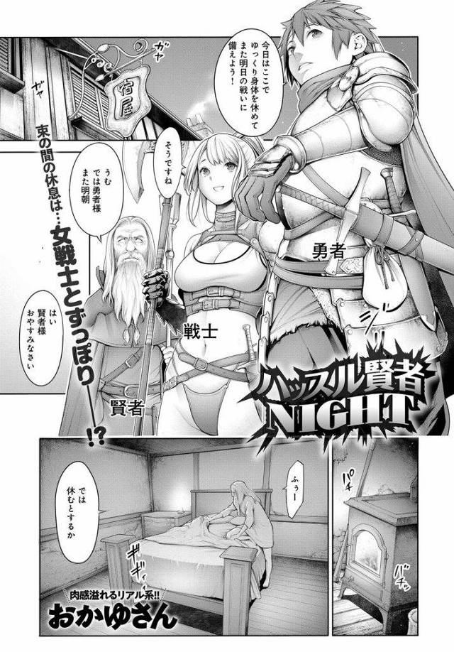 【エロ漫画】仲間達と宿屋に泊まる女戦士が勇者に性行為を迫られ喘ぎ隣の部屋の賢者爺にハレンチな一部始終を覗き見される！