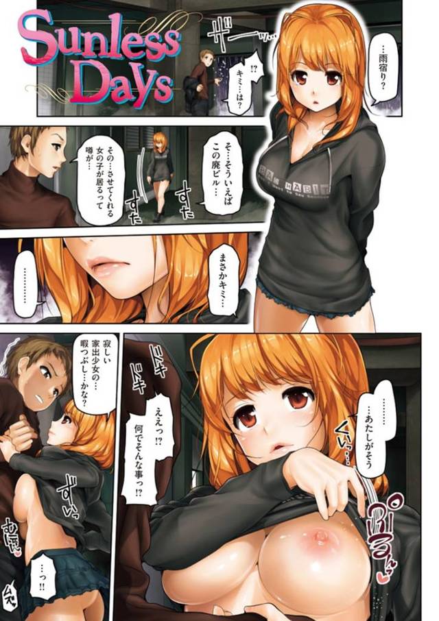 道で出会った青年を誘惑する家出少女…自暴自棄な彼女は彼に半強引に手コキやパイズリをした後、騎乗位で中出しまでもさせてしまう！【イノウエマキト:Sunless Days】