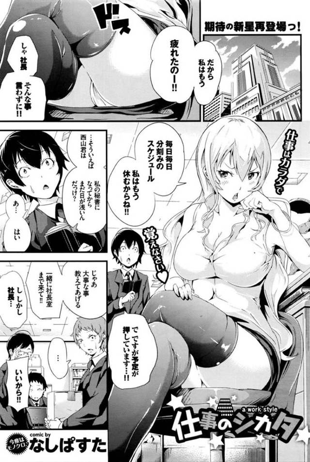 【エロ漫画】秘書になったばかりの新人君を社長室で息抜きの性欲処理に利用しちゃう女社長は、逆レイプして何度も射精させまくりの淫乱調教SEX！【なしぱすた/仕事のシカタ】