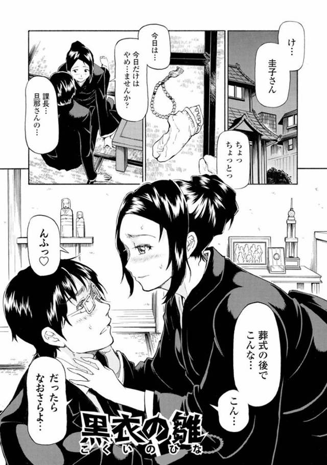 エッチすぎるグラマーな未亡人…逆レイプにキスしたりしてトロ顔の中出しセックスで浮気しちゃう！【来太：黒衣の雛】