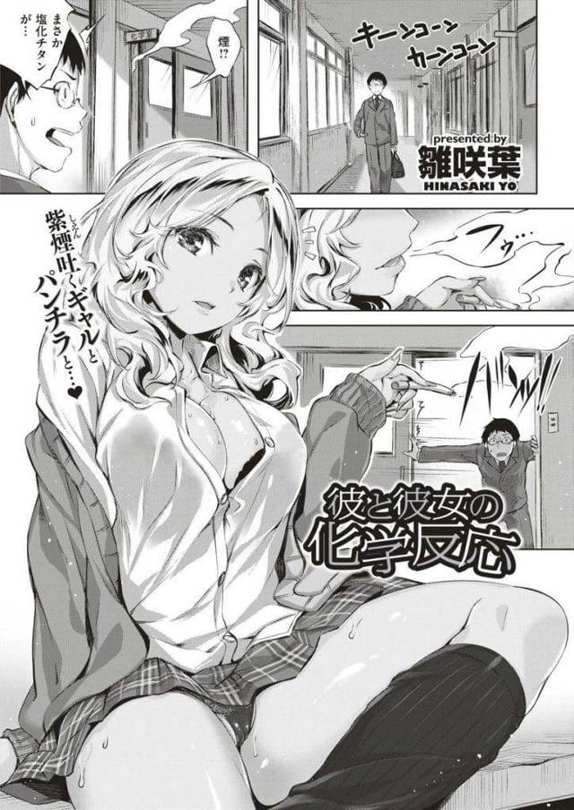 【エロ漫画】部室でタバコ吸っていたギャルJK！なぜか勉強教えることになった！お礼にキスされて勃起チンポフェラチオ口内射精！巨乳揉んで吸いつき手マン責め！背面騎乗位で童貞卒業！激しく突いてマンコ中出し！【雛咲葉】