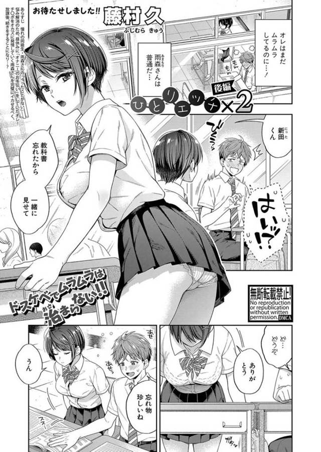【エロ漫画】教科書を忘れたため隣の男子生徒と机をくっつけて授業を受ける巨乳JKは授業中に性処理をする！【藤村久/ひとりエッチ×2　後編】