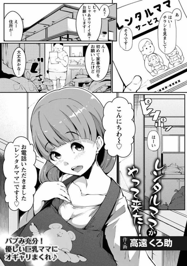 【エロ漫画】家事代行と間違えられ呼ばれる赤ちゃんプレイ専用のデリヘル嬢ママのおまんこで好きなだけぴゅっぴゅっさせてあげる中出しセックス！【高遠くろ助/レンタルママがやって来た！】