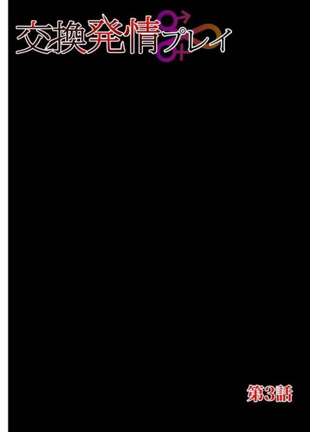 何も言ってくれない勝手な彼氏との仲に悩む巨乳彼女…そんな時に彼氏の友達に会い彼氏のことを相談する！【みつや：交換発情プレイ 第3話】