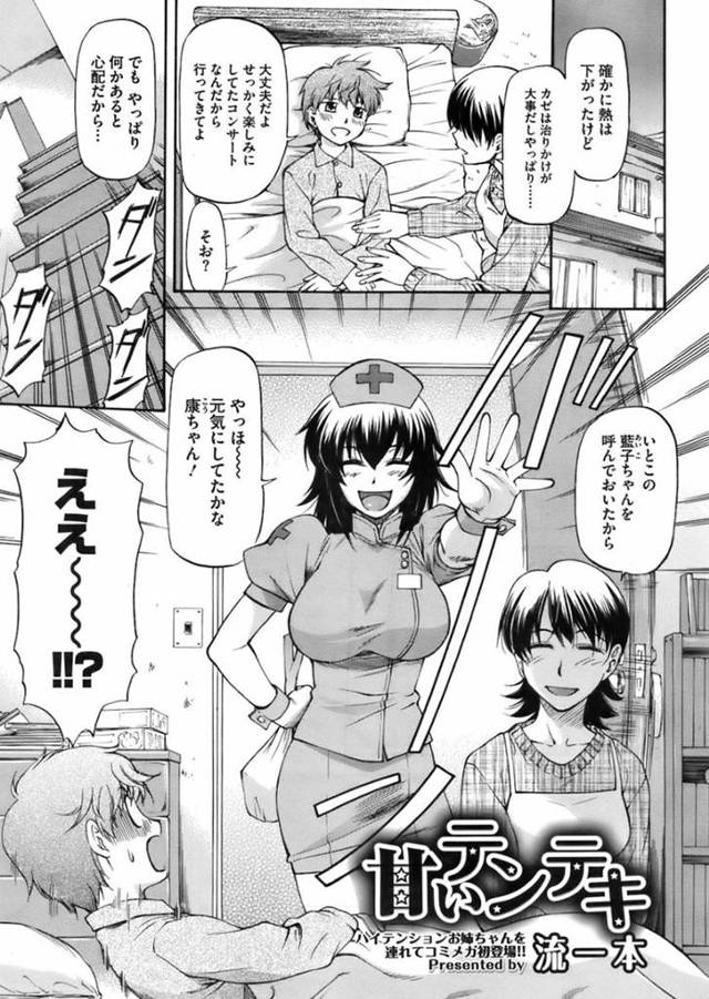 【おねショタエロ漫画】体調を崩して寝ている従弟の元に看病にやって来たナース服の従姉【流一本】