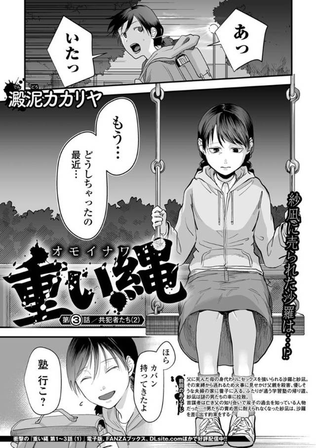 レイプ魔たちに車に拉致監禁されてしまった二人の貧乳ロリ少女…鬼畜な男たちに脅された彼女は電気責めされたり、中出しレイプされたりとハード陵辱を受ける！【殿泥カカリヤ:重い縄 第3話】