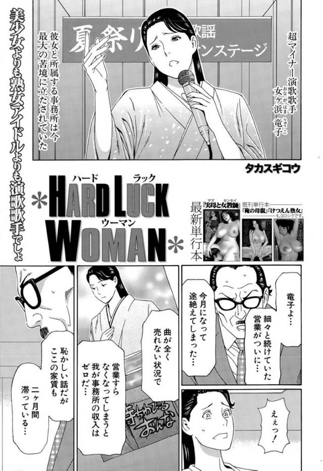 【エロ漫画】経営苦難の事務所を救うためにAVチックなグラビア撮影の仕事をやることになる美人演歌歌手…事前に聞かされてなかったAV男優の乱入とセクハラ責めに耐えて歌い続けるもマイクがチンポに代わって輪姦レイプ調教で絶頂イキしてしまう【タカスギコウ：ハードラックウーマン】