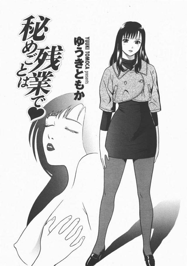 【エロ漫画】初めて会った時から惹かれた部下と2人きりで残業をしている巨乳女上司…仮眠を取ると言って一人仮眠室に来た彼女は賭けに出る！【ゆうきともか】