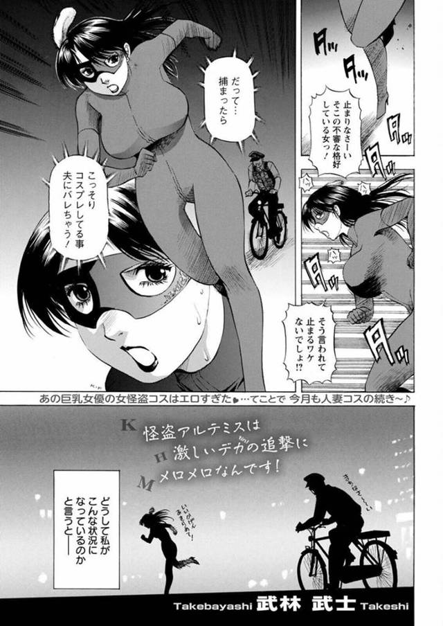 【浮気エロ漫画】夫にコスプレして出歩いていることがバレるとまずいため警察官から逃げる巨乳人妻【武林武士】
