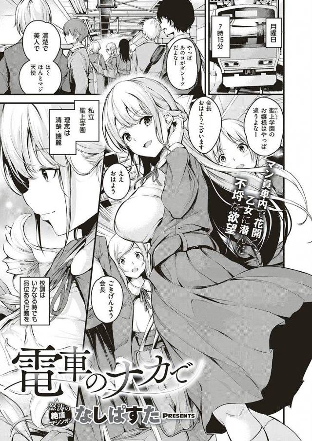 【エロ漫画】清楚淡麗でお上品なJKが下衆男に盗撮写真で痴漢行為を要求され電車の中で快楽調教されて下品な露出痴女堕ち！