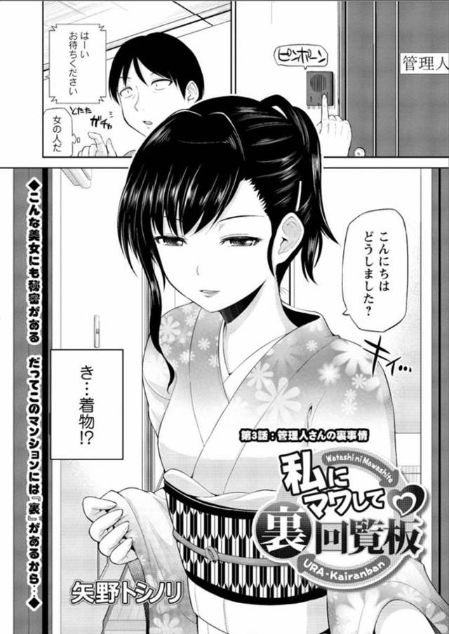 新しく引っ越してきた男性住人が訪ねてきたため対応する巨乳着物人妻…男性に回って来た裏回覧板について実践を交えて説明する！【矢野トシノリ：私にマワして裏回覧板　第3話:管理人さんの裏事情】