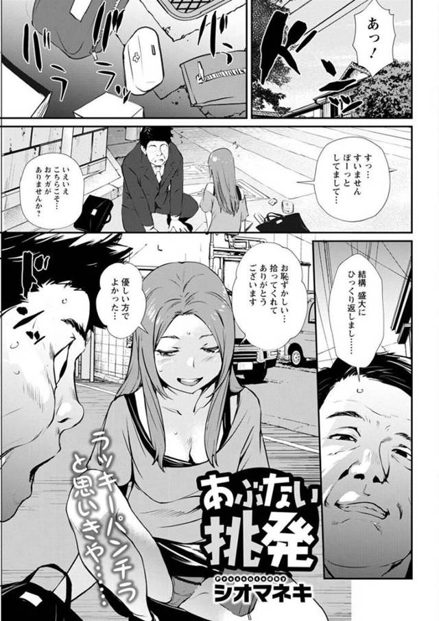【誘惑エロ漫画】日常にほんの少し刺激が欲しい人妻は男子大学生とぶつかってわざとパンチラして乳首を見せる【シオマネキ】