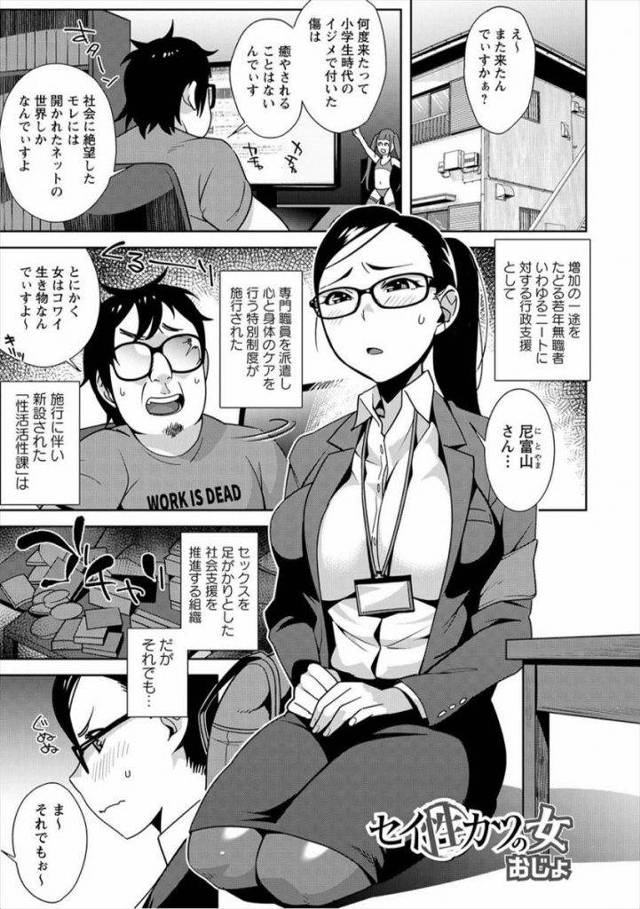 【エロ漫画】SEXでニートを社会支援する眼鏡お姉さんがキモデブの要求に応え授乳手コキで顔射され痴女に豹変し自ら騎乗位！