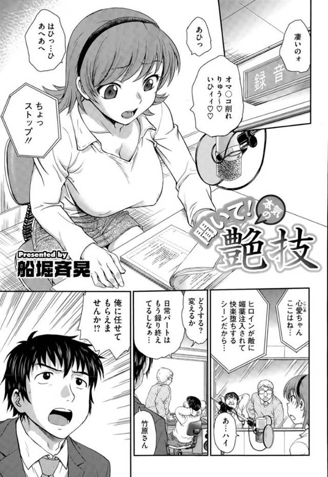 エロアニメのアフレコをしながらスタッフの男にセクハラされまくる巨乳美少女声優…乳首責めと手マンでイッたあと自らフェラやパイズリしまくり、二穴同時責めの激しい公開輪姦セックスでアヘ絶頂【船堀斉晃：聞いて！本気の艶技】