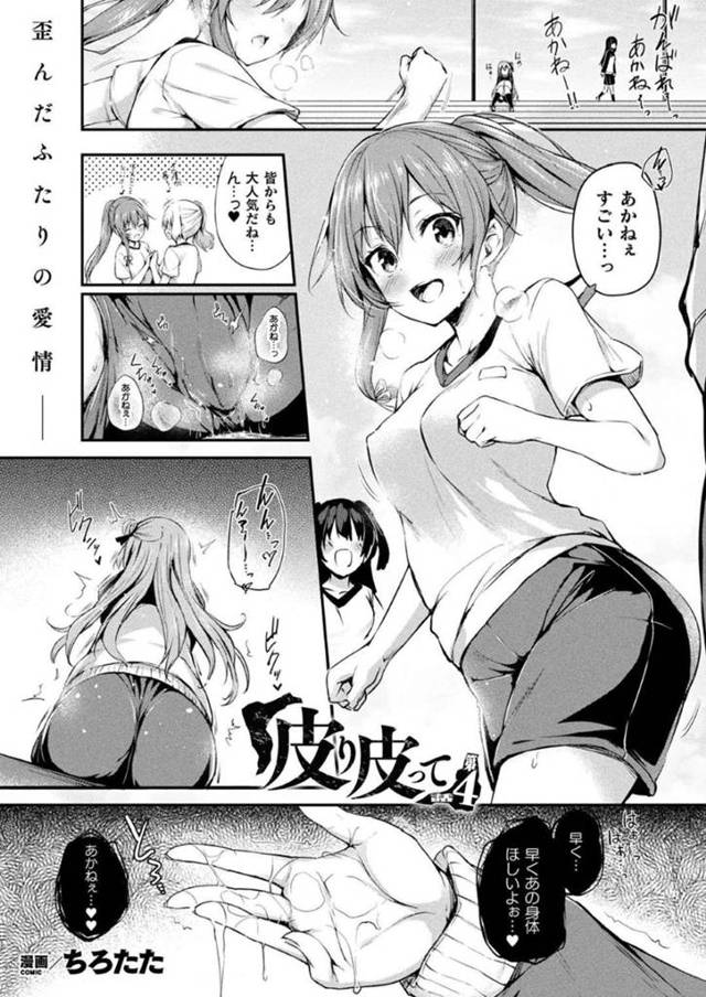 体育の後片付けを友達としている巨乳JK…体育倉庫で友達の汗の匂いに発情して密着する！【ちろたた：皮り皮って 第4話】