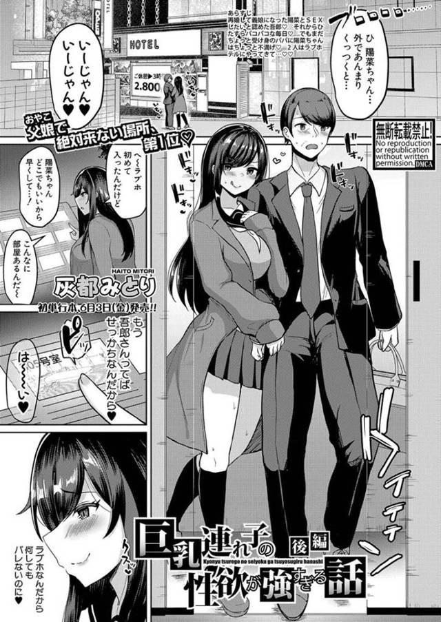 【エロ漫画】義父とラブホテルにやってきた巨乳義娘JKは美味しそうにフェラをして中出しセックスでアクメする！【灰都みとり/巨乳連れ子の性欲が強すぎる話　後編】