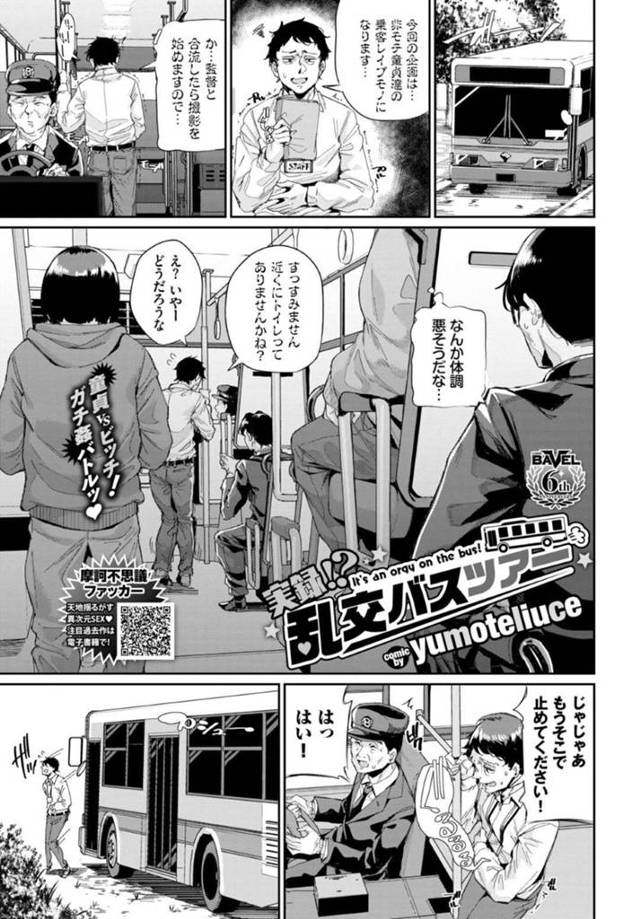 【エロ漫画】待機中のAV撮影用のバス車両に間違えて乗り込んできたピチピチJKギャル…撮影は始まっているのか？と疑問に思う竿役の男達だったが、おそるおそる彼女に触ると手コキとフェラで相手をしてくれて輪姦セックスが始まる【yumoteliuce：実録！？乱交バスツアー】
