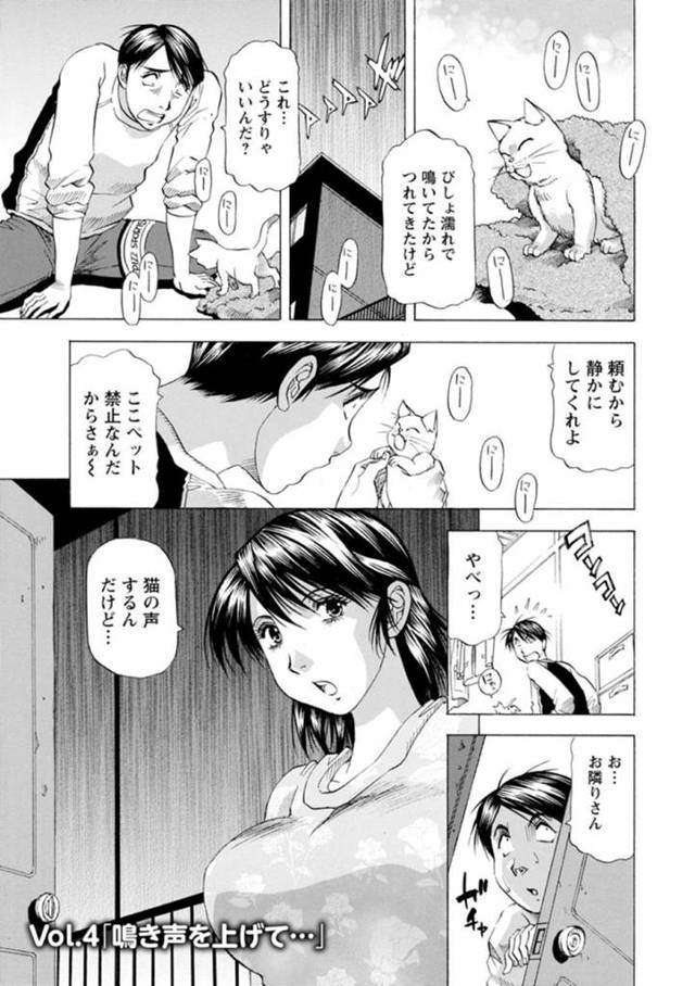 【エロ漫画】ペット禁止のアパートでも捨て猫を拾ってきた隣人の優男に恋してしまった美人お姉さんは、正常位や騎乗位で中出し同時イキSEXで感じちゃう！【武林武士/Vol.4「鳴き声を上げて…」】