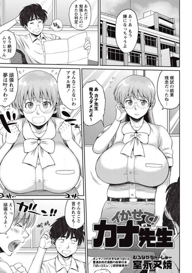 【エロ漫画】爆乳メガネの女教師は、成績の悪い生徒のために家庭訪問してパイズリしたりフェラして勉強を教える…【室永叉焼】