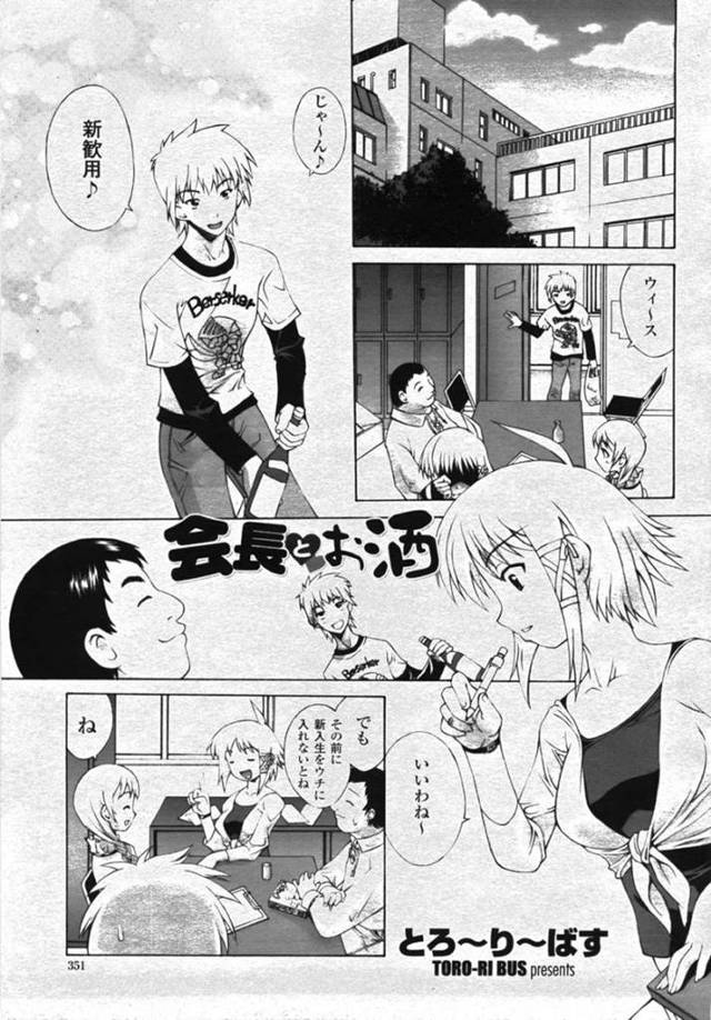 【エロ漫画】新歓の季節になり部員達に勧誘を頼む会長…雑務を終わらせて合流しようと思っていたが新歓用に用意した酒に惹かれてしまう！【とろ～り～ばす】