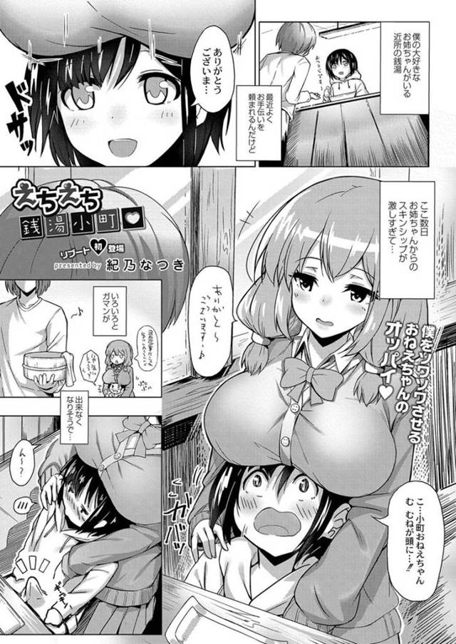 【ショタ攻めエロ漫画】 銭湯娘がショタをお風呂でおっぱいを見せつけ責めまくる！【紀乃なつき】