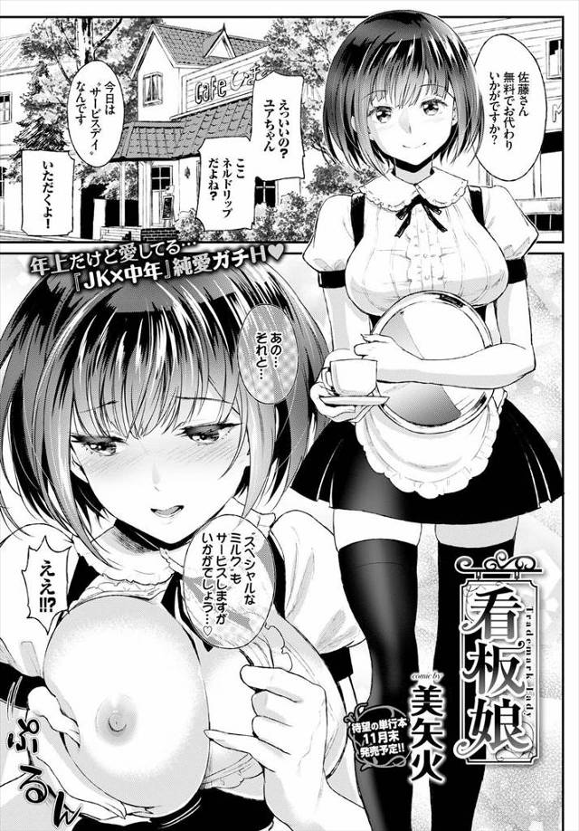 【エロ漫画】喫茶店で働く巨乳ウェイトレス、男性客の大半は彼女に憧れていた、でもそんな彼女が喫茶店の初老マスターとエッチしまくっていることは知らない！！