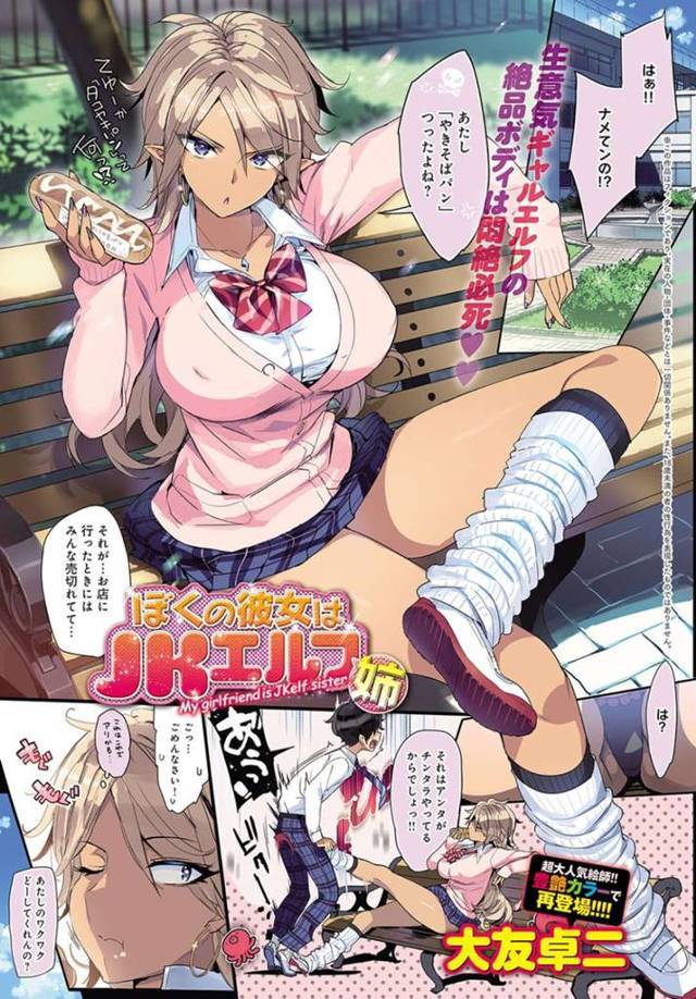 【エロ漫画】妹の彼氏をパシリに使ってお仕置きを仕掛けるドSなエルフJKお姉ちゃんは、寝取り着衣ファックで絶頂イキを感じちゃう！【大友卓二/ぼくの彼女はJKエルフ姉】