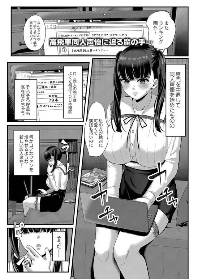 【乱交エロ漫画】黒髪ツインテールの巨乳同人声優は、ファンたちにオナニー強要され生ハメ輪姦で処女喪失する！【せうま】