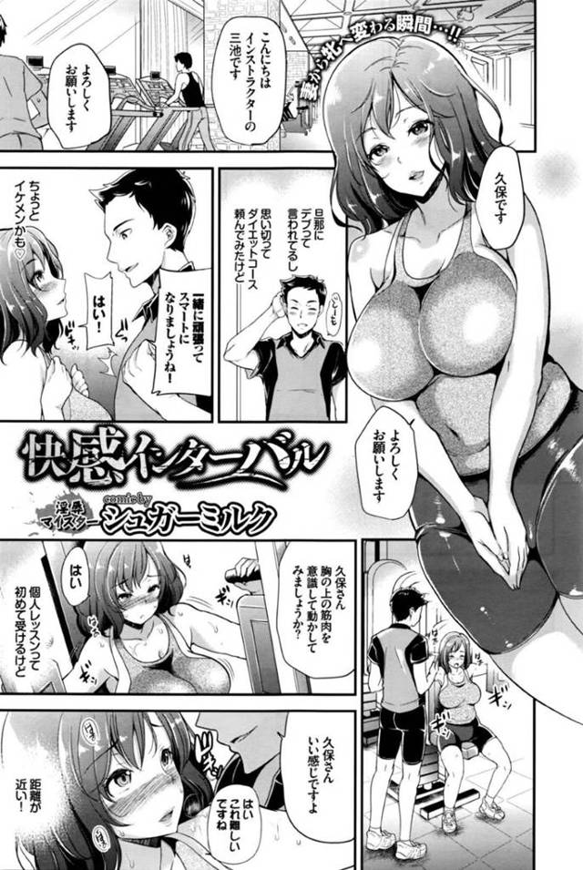 【エロ漫画】旦那にデブと言われ個人レッスンのジムに通う事にした人妻は、性奴隷になってしまいインストラクターたちの肉便器となる輪姦セックス！【シュガーミルク/快感インターバル】