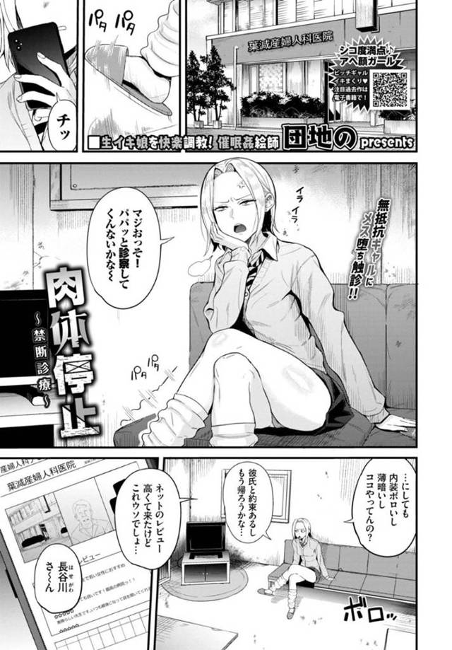 肉体を停止させられて調教されちゃう生意気なギャル…ド変態なトロ顔に中出しセックスされちゃって寝取られちゃう！【団地の：肉体停止 ～禁断診療～】