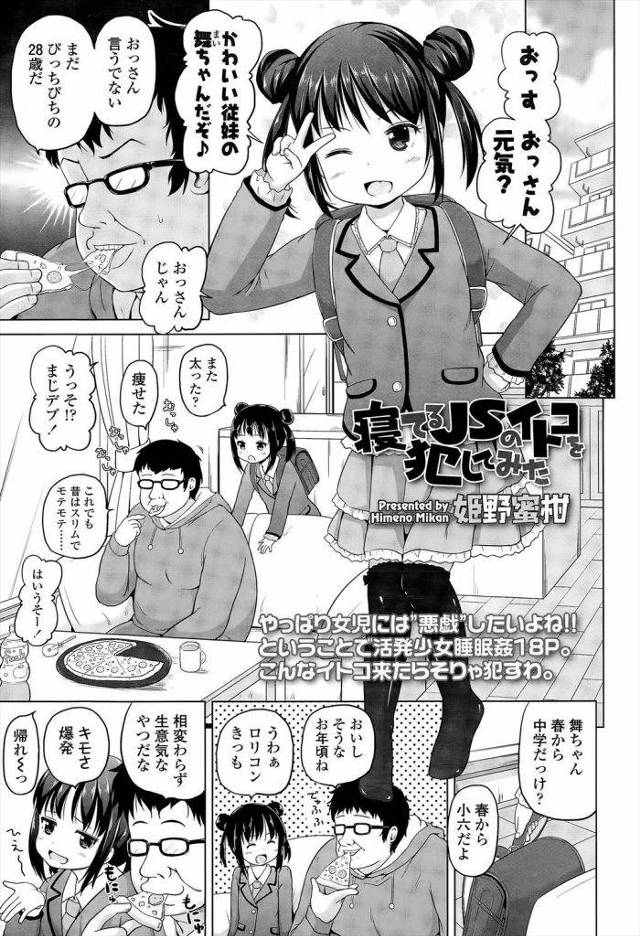 【エロ漫画】従姉妹のJSが寝てるすきに挿入するキモデブニート！ガチロリ男の側に思春期の女の子を用意されて、我慢できるはずがないと言い訳！【姫野蜜柑】
