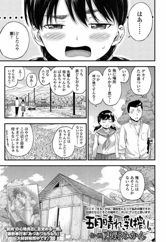 【エロ漫画】彼氏といつもの場所に行く巨乳母乳JK！納屋でキスして巨乳揉み！乳首摘まんで母乳出す！彼氏が吸いつき母乳飲みながら騎乗位！下から突き上げマンコに中出し！【東野みかん】
