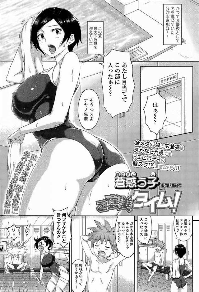 【エロ漫画】ドエロボディの競スクJKを目当てに入部した実力派男子のヤル気を出すご褒美に性欲処理係になる女子水泳部長！