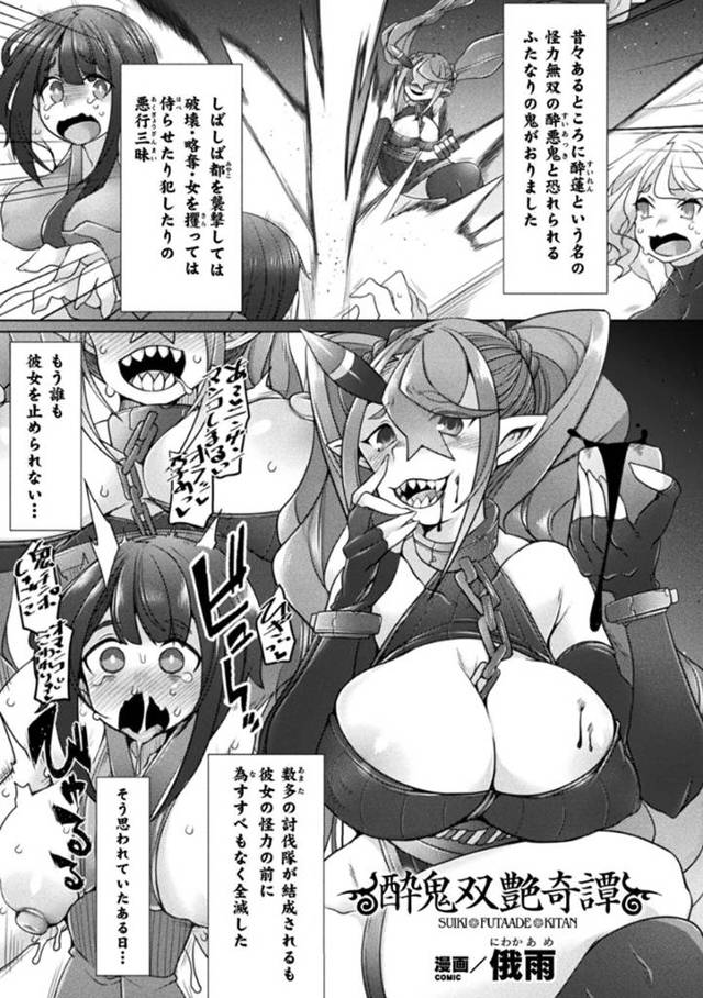 半妖美少女たちに酒を飲まされて酔いつぶれ、寝ている間に壁尻拘束されたふたなり酒乱鬼娘…おっぱいを弄られながらフェラでイカされたあと、何本ものふたなりちんぽで激しく犯され、輪姦調教百合レイプで孕ませ奴隷堕ち【俄雨：酔鬼双艷奇譚】