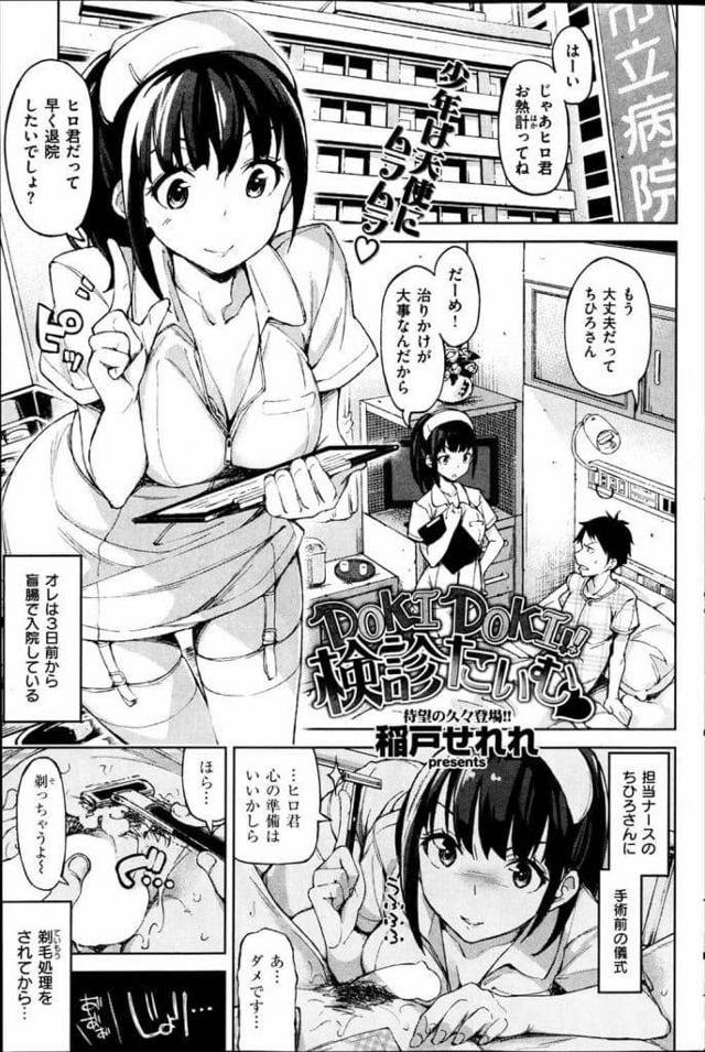 【エロ漫画】入院して巨乳ナースに剃毛されて好きになった男！溜まり過ぎて勃起！検尿のため手コキ責めされ射精！顔面騎乗位マンコクンニ！69フェラチオ！騎乗位挿入！正常位で激しく突かれてマンコ中出し！【稲戸せれれ】