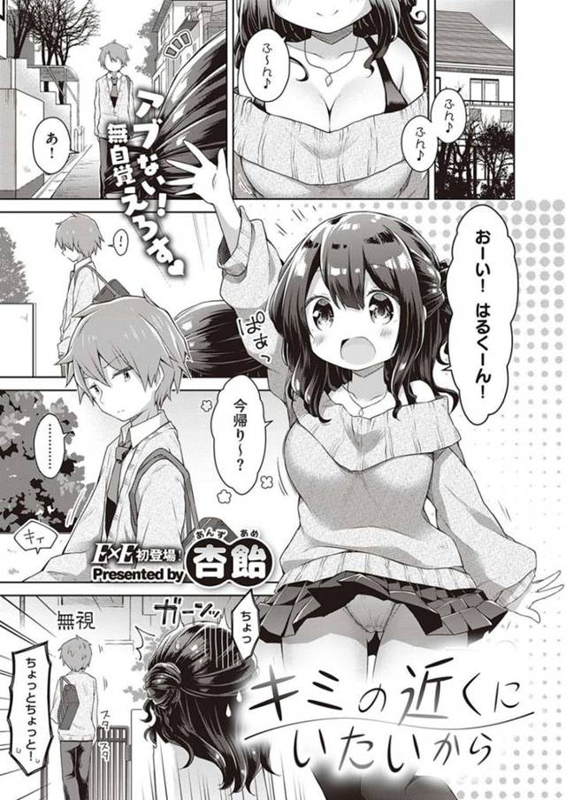 【エロ漫画】好きな幼馴染くんに気に入られようと勉強を教える口実で家にお邪魔して無意識な誘惑しちゃうロリ巨乳娘は、いちゃラブ生ハメSEXでイキ狂いしちゃう！【杏飴/キミの近くにいたいから】
