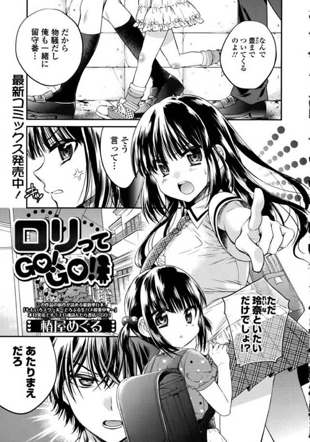 【エロ漫画】JS妹のことが好きな幼馴染彼氏が一緒に留守番しようとするのを阻止する巨乳JK姉は、彼氏が好きな妹の下着を身に着けていた！【椿屋めぐる/ロリってGO！GO！】