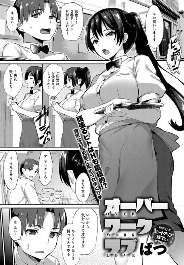 【エロ漫画】多忙なシフトで彼女が出来ずに辞めたいと言うバイト君の彼女に立候補する巨乳ムチムチリーダーは、初体験筆おろしセックスで童貞卒業させちゃう！【ばつ/オーバーワークラブ】