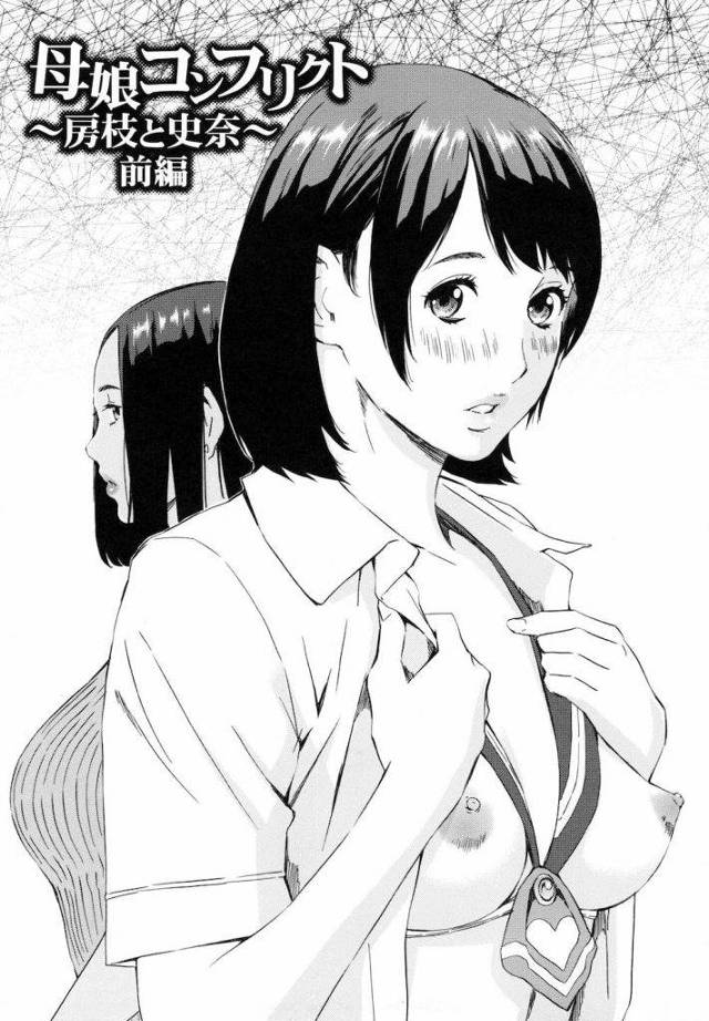【前編】母娘コンフリクト 〜房枝と史奈〜 前編！！彼女と彼女の若母をダブル調教【親子開発丼エロ漫画】