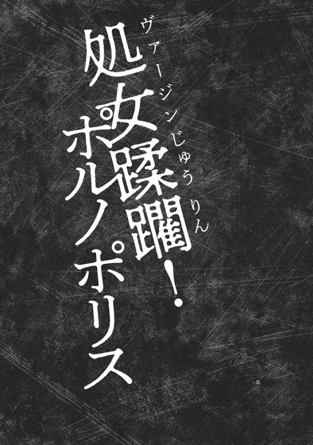社長である父にリストラされた男達に誘拐された巨乳お嬢様…女刑事が助けに来てくれたが返り討ちに遭い2人とも攫われお嬢様は処女喪失と中出しされてしまう！【黒乃マサカド：処女蹂躙！ポルノポリス[前編]】