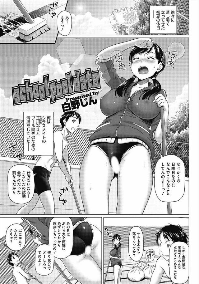 【エロ漫画】クラスメイトの巨乳JKとプール掃除してたら勃起した男子ｗｗ潮吹きさせザーメンもぶちまける激しいセク…